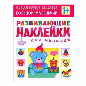 Развивающие наклейки для малышей - Большой – маленький (Мозаика-Синтез, МС10354)